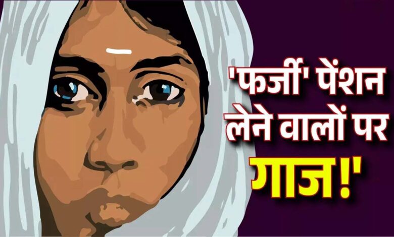 पेंशन-मिलने-से-पहले-मिली-गड़बड़ी,-25,000-महिलाओं-की-कटेगी-पेंशन