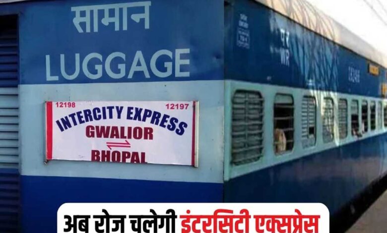 भोपाल-ग्वालियर-इंटरसिटी-से-यात्रा-करने-वालों-के-लिए-खुशखबरी,-रेलवे-ने-इस-ट्रेन-को-हफ्ते-में-7-दिन-चलाने-का-लिया-निर्णय