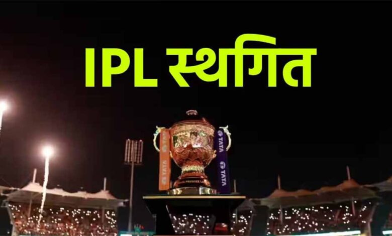 अगर-हालात-नियंत्रण-में-नहीं-आए-और-आईपीएल-2025-पूरी-तरह-से-रद्द-हो-गया-तो-क्या-होगा?
