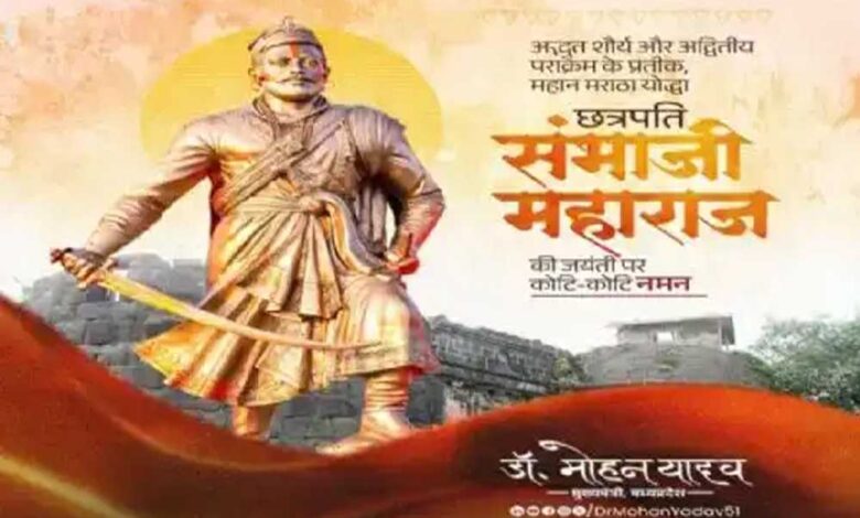 मुख्यमंत्री-डॉ.-यादव-ने-छत्रपति-संभाजी-महाराज-की-जयंती-पर-किया-नमन