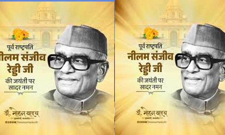 मुख्यमंत्री-डॉ-यादव-ने-पूर्व-राष्ट्रपति-स्व.-रेड्डी-की-जयंती-पर-किया-पुण्य-स्मरण