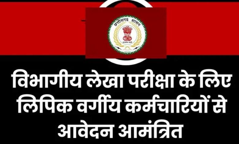 रायपुर-:-लेखा-प्रशिक्षण-सत्र-जुलाई-अक्टूबर-के-लिए-लिपिक-वर्गीय-कर्मचारियों-के-आवेदन-31-मई-तक-आमंत्रित