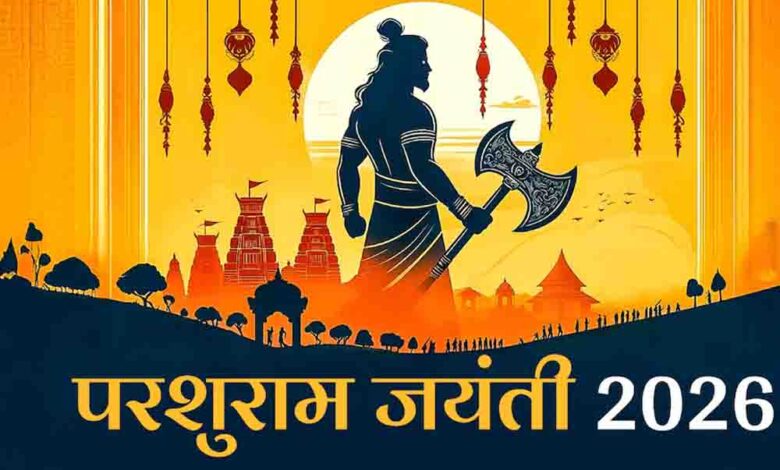 परशुराम जयंती की तारीख को लेकर उलझन हुई दूर, 19 अप्रैल को प्रदोष काल में मनेगा जन्मोत्सव और यह है पूजा का शुभ मुहूर्त परशुराम-जयंती-की-तारीख-को-लेकर-उलझन-हुई-दूर,-19-अप्रैल-को-प्रदोष-काल-में-मनेगा-जन्मोत्सव-और-यह-है-पूजा-का-शुभ-मुहूर्त