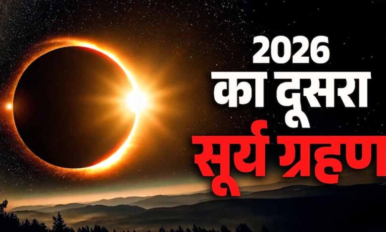 12 अगस्त का सूर्य ग्रहण: इन 4 राशियों पर टूटेगा असर! 12-अगस्त-का-सूर्य-ग्रहण:-इन-4-राशियों-पर-टूटेगा-असर!
