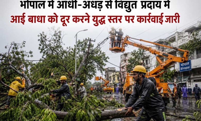 भोपाल में आँधी-अँधड़ से विद्युत प्रदाय में आई बाधा को दूर करने युद्ध स्तर पर कार्रवाई जारी भोपाल-में-आँधी-अँधड़-से-विद्युत-प्रदाय-में-आई-बाधा-को-दूर-करने-युद्ध-स्तर-पर-कार्रवाई-जारी