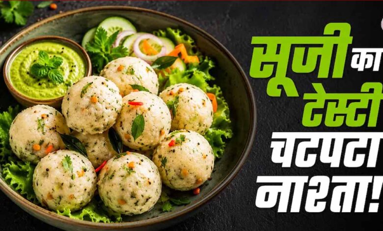 पोहा सूजी बाइट्स: शाम के लिए आसान और हेल्दी स्नैक रेसिपी पोहा-सूजी-बाइट्स:-शाम-के-लिए-आसान-और-हेल्दी-स्नैक-रेसिपी