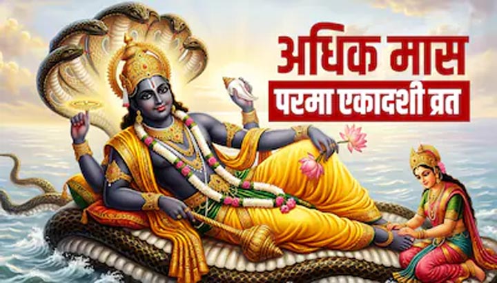 Parama Ekadashi 2026: अधिकमास की दुर्लभ परमा एकादशी कल, भूलकर भी न करें ये गलतियां parama-ekadashi-2026:-अधिकमास-की-दुर्लभ-परमा-एकादशी-कल,-भूलकर-भी-न-करें-ये-गलतियां