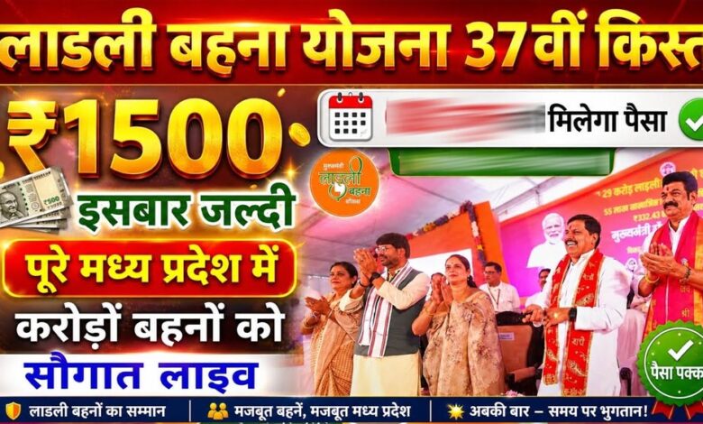 Ladli Behna Yojana: 37वीं किस्त को लेकर बड़ा अपडेट, इस तारीख तक खाते में आ सकते हैं ₹1500 ladli-behna-yojana:-37वीं-किस्त-को-लेकर-बड़ा-अपडेट,-इस-तारीख-तक-खाते-में-आ-सकते-हैं-₹1500