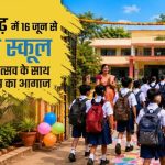16-जून-से-खुलेंगे-स्कूल,-तिलक-लगाकर-होगा-स्वागत;-मुफ्त-किताबें-यूनिफॉर्म-और-एडमिशन-फेस्ट-की-तैयारी