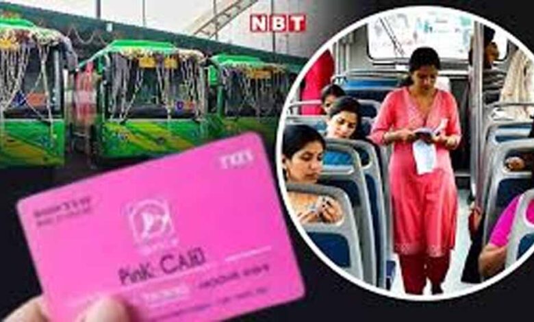 दिल्ली DTC का बड़ा फैसला: ‘पिंक सहेली’ स्मार्ट कार्ड केंद्रों पर सोमवार को रहेगा साप्ताहिक अवकाश दिल्ली-dtc-का-बड़ा-फैसला:-‘पिंक-सहेली’-स्मार्ट-कार्ड-केंद्रों-पर-सोमवार-को-रहेगा-साप्ताहिक-अवकाश