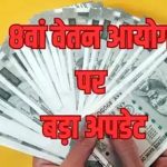 8th-pay-commission:-केंद्रीय-कर्मचारियों-को-जल्द-मिल-सकती-है-खुशखबरी,-जुलाई-में-बढ़-सकती-है-सैलरी