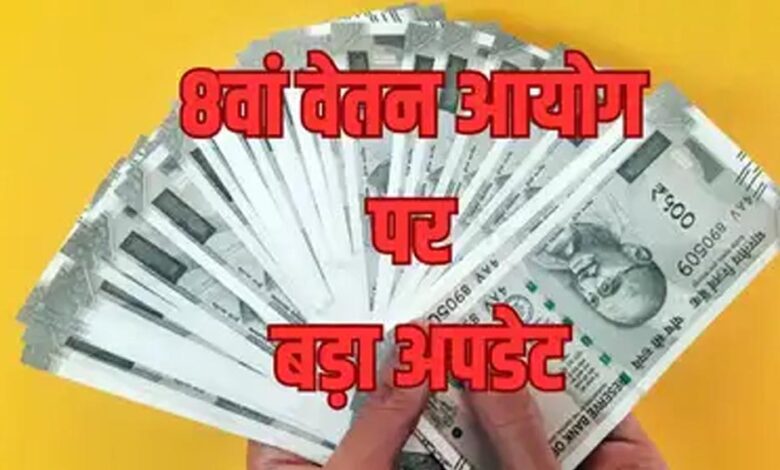 8th Pay Commission: केंद्रीय कर्मचारियों को जल्द मिल सकती है खुशखबरी, जुलाई में बढ़ सकती है सैलरी 8th-pay-commission:-केंद्रीय-कर्मचारियों-को-जल्द-मिल-सकती-है-खुशखबरी,-जुलाई-में-बढ़-सकती-है-सैलरी