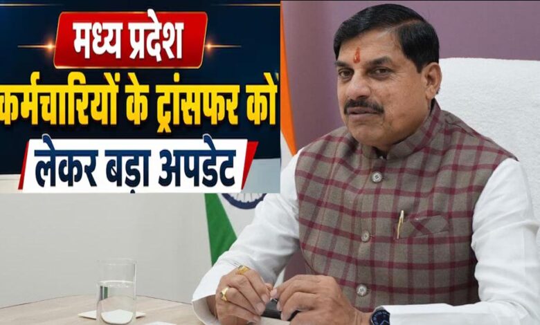 MP Transfer Policy: 15 जून आखिरी तारीख, ट्रांसफर में देरी पर सख्त हुए CM; परफॉर्मेंस के आधार पर होंगे तबादले mp-transfer-policy:-15-जून-आखिरी-तारीख,-ट्रांसफर-में-देरी-पर-सख्त-हुए-cm;-परफॉर्मेंस-के-आधार-पर-होंगे-तबादले