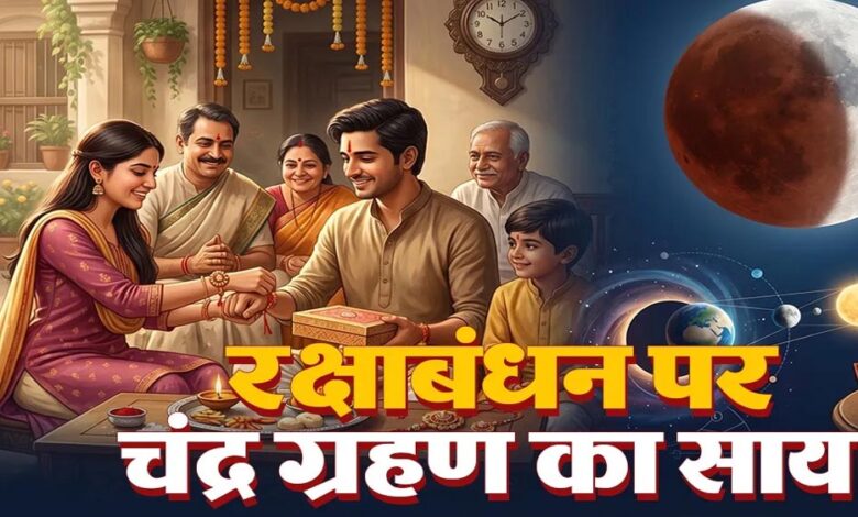 रक्षाबंधन पर चंद्र ग्रहण का असर? जानिए राखी बांधने के शुभ मुहूर्त और नियम रक्षाबंधन-पर-चंद्र-ग्रहण-का-असर?-जानिए-राखी-बांधने-के-शुभ-मुहूर्त-और-नियम