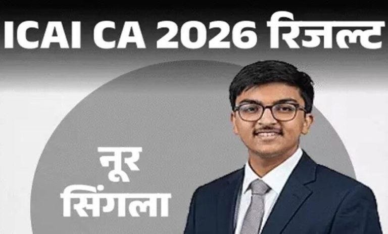 icai-ca-final-result-2026-जारी,-पटियाला-के-नूर-सिंगला-बने-ऑल-इंडिया-टॉपर;-ऐसे-करें-स्कोरकार्ड-चेक