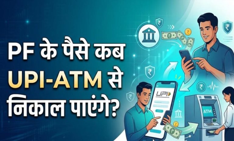 epfo-subscribers-के-लिए-बड़ी-खुशखबरी!-इसी-महीने-atm-और-upi-से-निकाल-सकेंगे-pf-का-पैसा,-सरकार-का-बड़ा-ऐलान