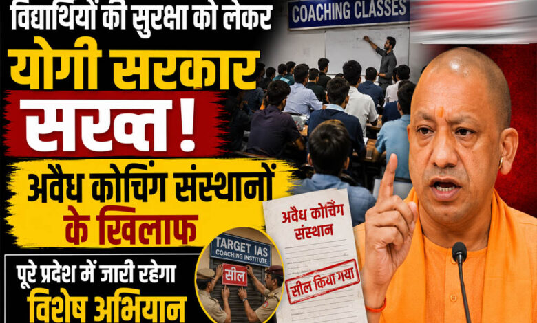 विद्यार्थियों की सुरक्षा को लेकर योगी सरकार सख्त, अवैध कोचिंग संस्थानों के खिलाफ पूरे प्रदेश में जारी रहेगा विशेष अभियान विद्यार्थियों-की-सुरक्षा-को-लेकर-योगी-सरकार-सख्त,-अवैध-कोचिंग-संस्थानों-के-खिलाफ-पूरे-प्रदेश-में-जारी-रहेगा-विशेष-अभियान